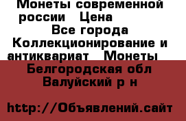 Монеты современной россии › Цена ­ 1 000 - Все города Коллекционирование и антиквариат » Монеты   . Белгородская обл.,Валуйский р-н